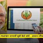 How do I check my PMFBY Beneficiary list | PMFBY लाभार्थी सूची कैसे जांचें - आसान तरीका