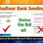 How much time does it take to seed Aadhaar with a bank account? | आधार को बैंक खाते से लिंक करने में कितना समय लगता है