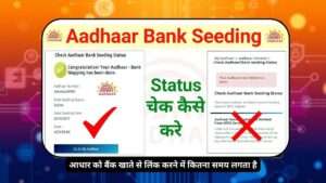 How much time does it take to seed Aadhaar with a bank account? | आधार को बैंक खाते से लिंक करने में कितना समय लगता है