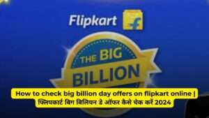 How to check big billion day offers on flipkart online | फ्लिपकार्ट बिग बिलियन डे ऑफर कैसे चेक करें 2024