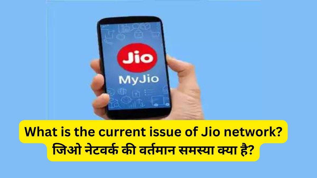 What is the current issue of Jio network?जिओ नेटवर्क की वर्तमान समस्या क्या है?