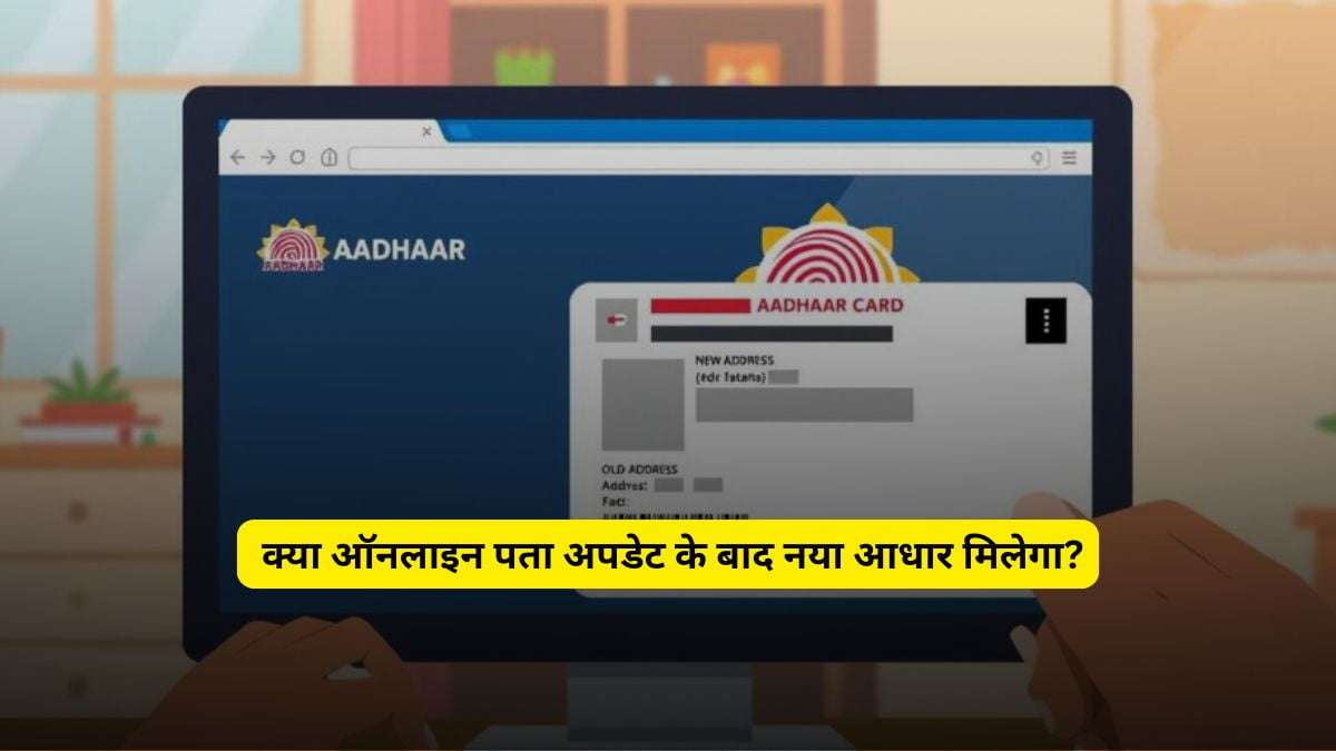 Will I get a new Aadhaar card after updating my address online? | क्या ऑनलाइन पता अपडेट के बाद नया आधार मिलेगा?