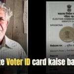 Duplicate Voter ID card kaise banate hai डुप्लीकेट वोटर ID कार्ड कैसे बनाते हैं आसान तरीका