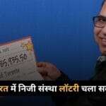 Can a private organization conduct a lottery in India?